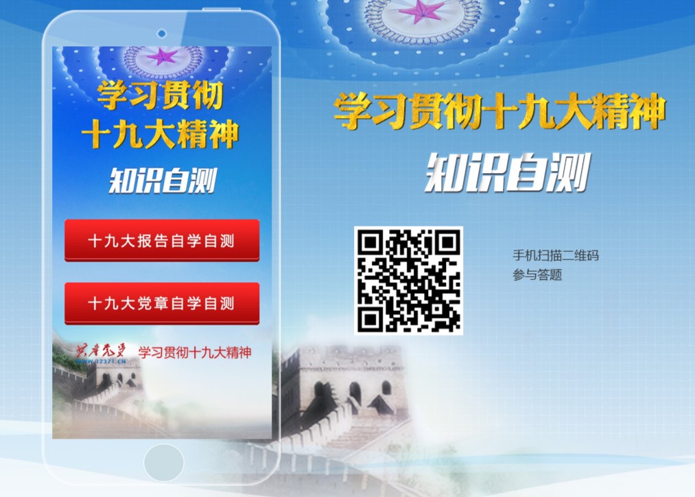 點擊進入“學習(xí)貫徹十九大(dà)精神知(zhī)識自(zì)測”